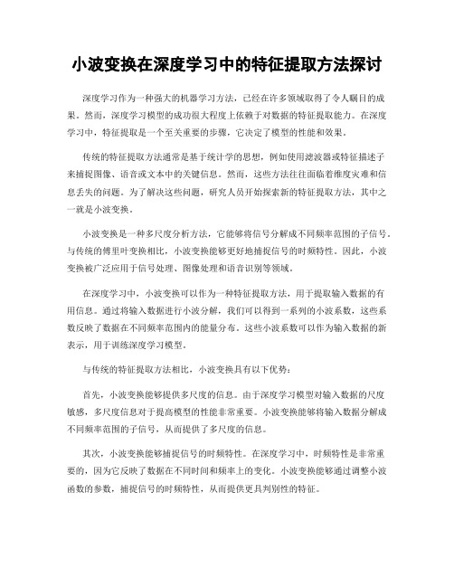 小波变换在深度学习中的特征提取方法探讨