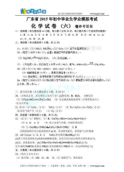 2015年广东省初中毕业生学业模拟考试化学试题(六)含答案