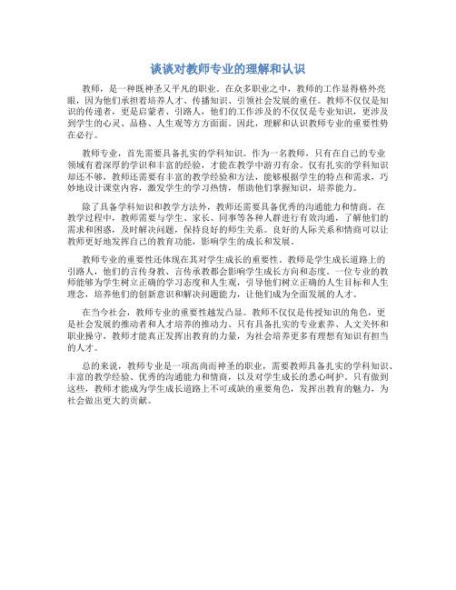 谈谈对教师专业的理解和认识800字