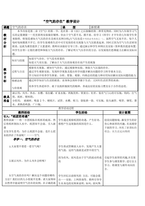 华东师大版七年级科学下册2.1空气的存在(1)课程教学设计