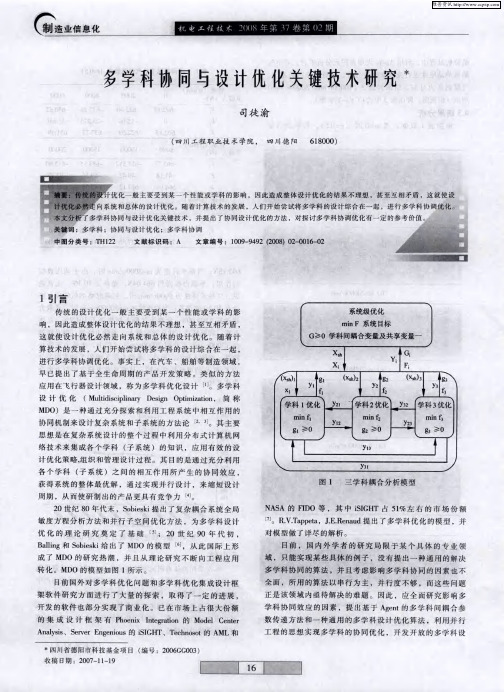 多学科协同与设计优化关键技术研究