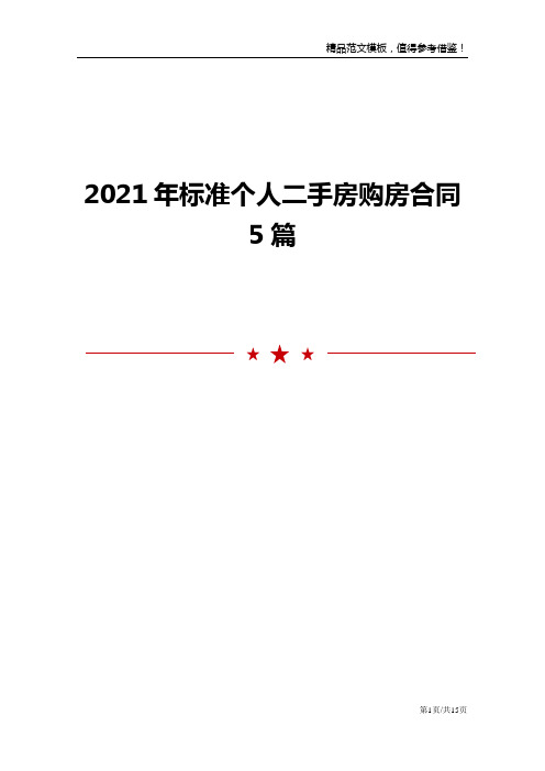 2021年标准个人二手房购房合同5篇