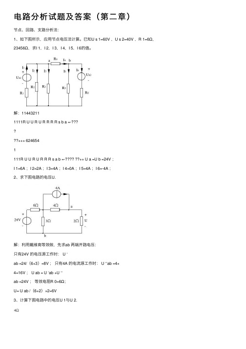 电路分析试题及答案（第二章）