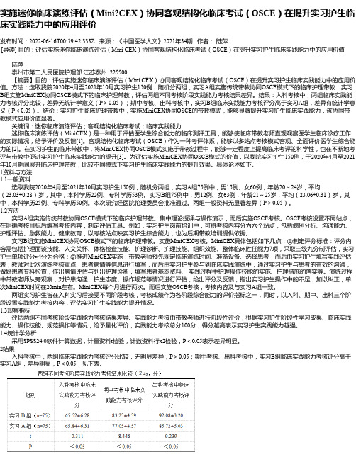 实施迷你临床演练评估（MiniCEX）协同客观结构化临床考试（OSCE）在提升实习护生临床实践能力中