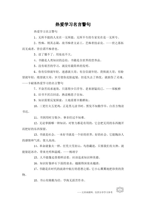 热爱学习名言警句