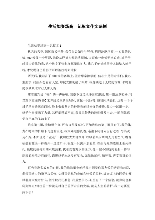 生活如赛场高一记叙文作文范例