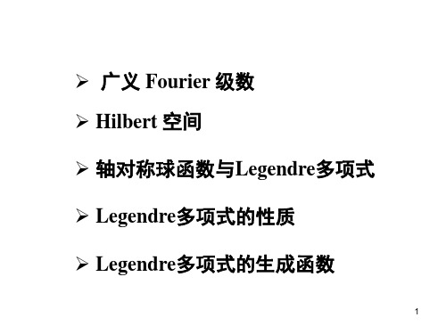 legendre  多项式