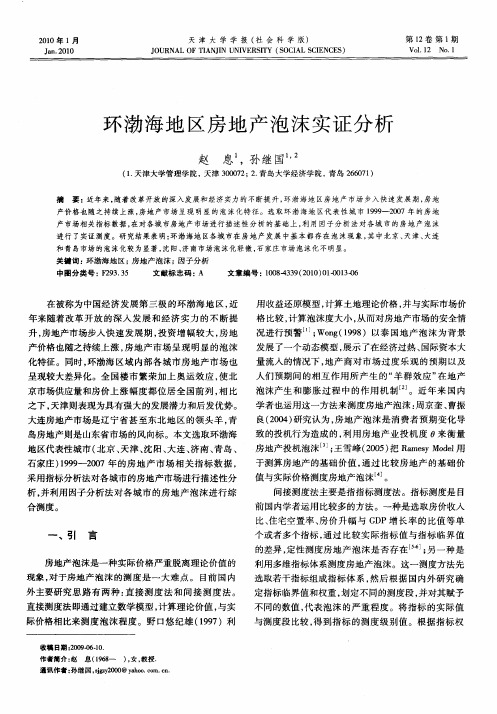 环渤海地区房地产泡沫实证分析