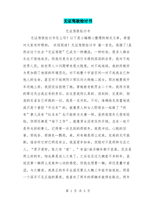 无证驾驶检讨书