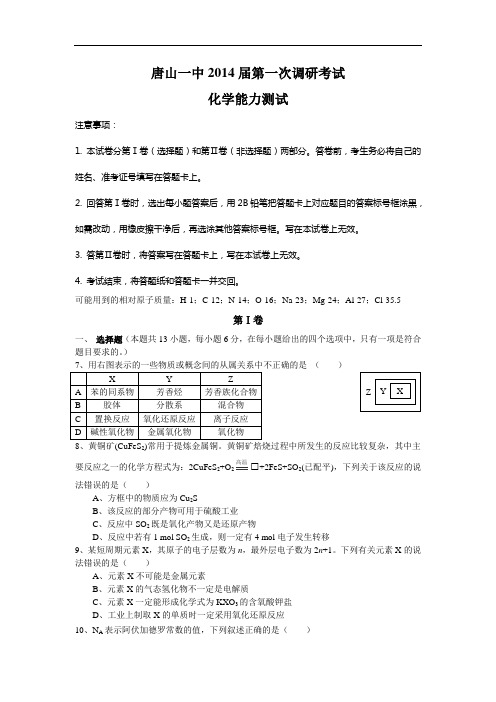 化学高考模拟卷-高三化学试题含答案-唐山一中高三第一次调研考试化学试题及答案02