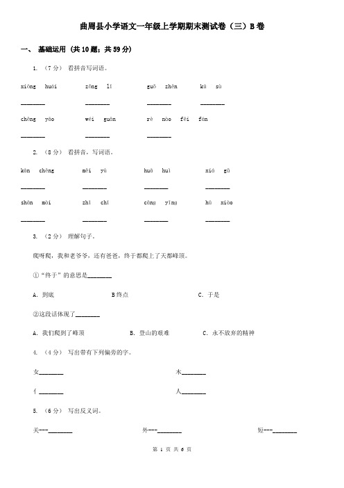 曲周县小学语文一年级上学期期末测试卷(三)B卷