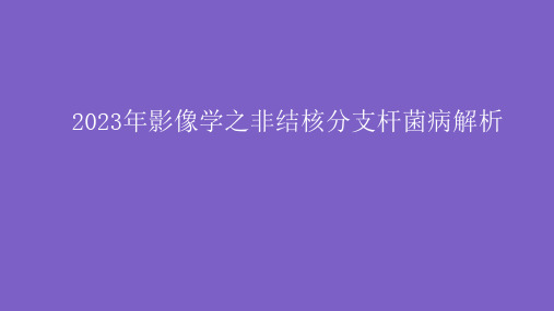 2023年影像学之非结核分支杆菌病解析