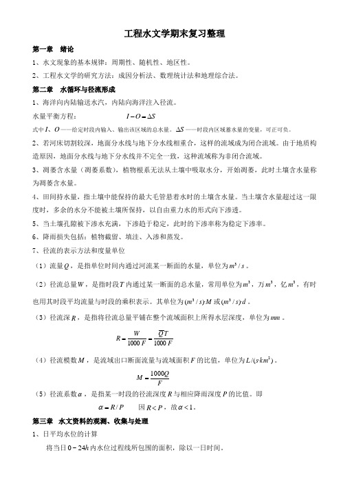 工程水文学复习整理