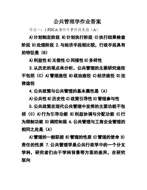 公共管理学作业答案