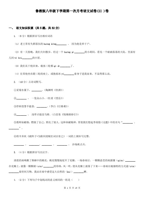 鲁教版八年级下学期第一次月考语文试卷(II )卷