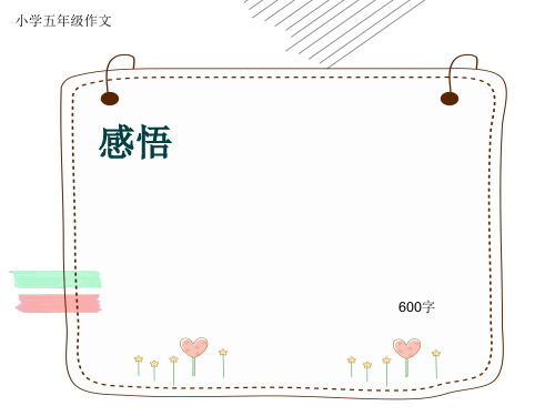 小学五年级作文《感悟》600字(共10页PPT)