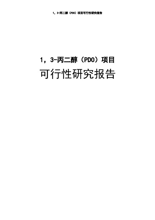 年产1,3-丙二醇(PDO)项目可行性研究报告