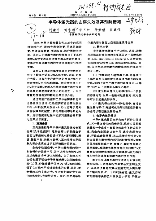 半导体激光器的击穿失效及其预防措施