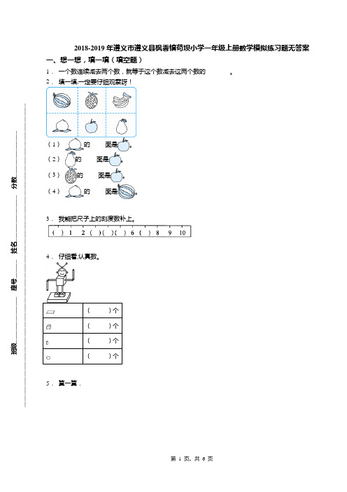 2018-2019年遵义市遵义县枫香镇苟坝小学一年级上册数学模拟练习题无答案