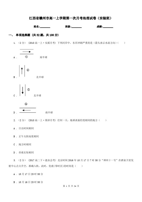 江西省赣州市高一上学期第一次月考地理试卷(实验班)