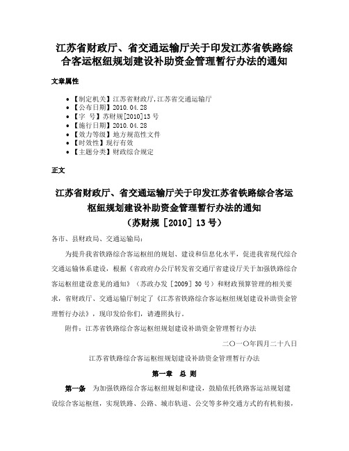 江苏省财政厅、省交通运输厅关于印发江苏省铁路综合客运枢纽规划建设补助资金管理暂行办法的通知