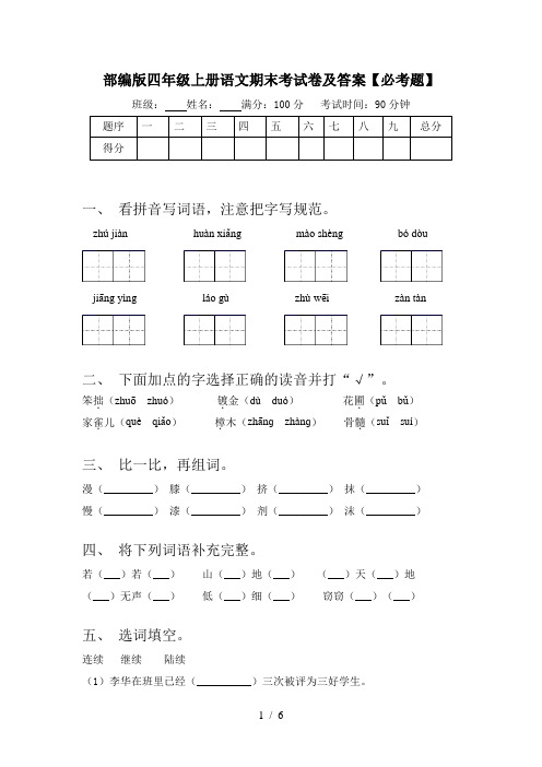 部编版四年级上册语文期末考试卷及答案【必考题】