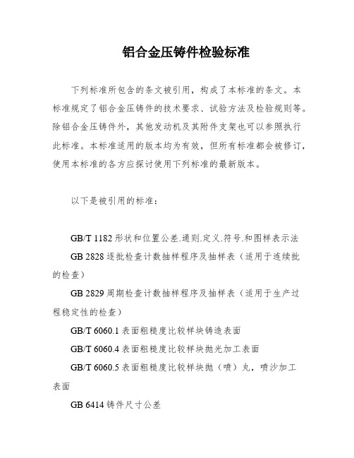 铝合金压铸件检验标准