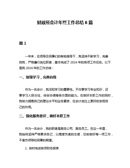 财政所会计年终工作总结6篇