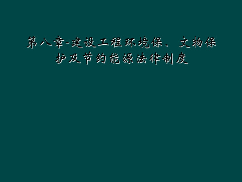 第八章-建设工程环境保、文物保护及节约能源法律制度