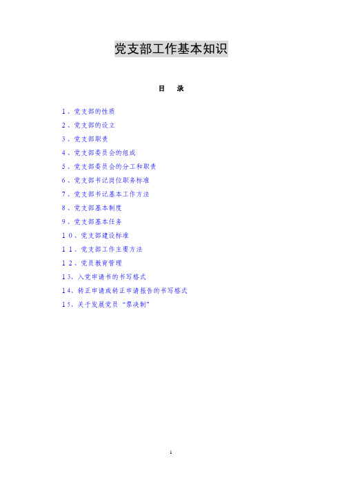 党支部工作基本知识