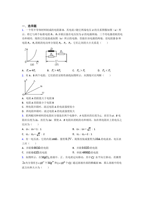 高中物理必修三第十一章《电路及其应用》测试题(有答案解析)