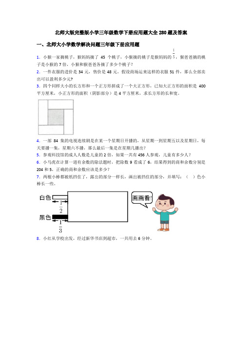 北师大版完整版小学三年级数学下册应用题大全280题及答案