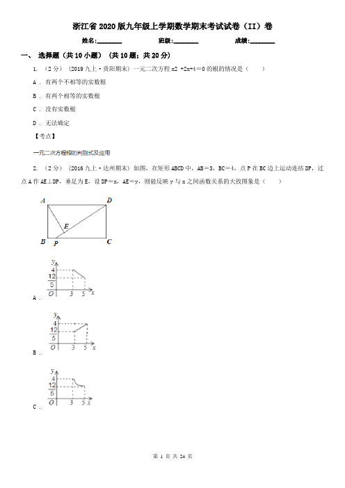 浙江省2020版九年级上学期数学期末考试试卷(II)卷