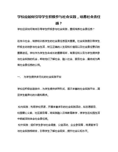 学校应如何引导学生积极参与社会实践,培养社会责任感？