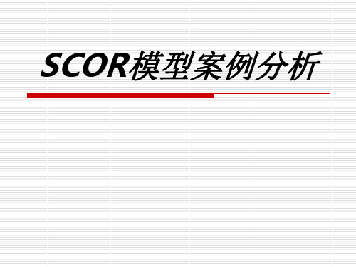 SCOR模型案例分析专题培训课件