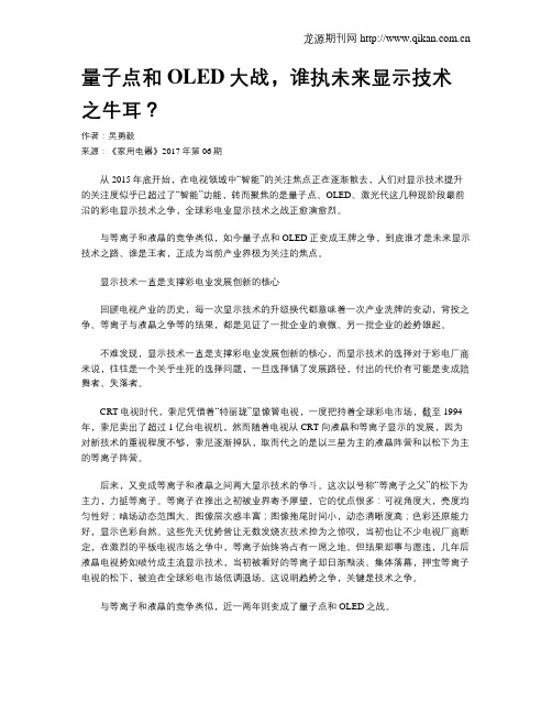 量子点和OLED大战,谁执未来显示技术之牛耳？