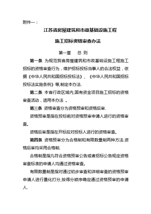 江苏省房屋建筑和市政基础设施工程施工招标资格审查办法