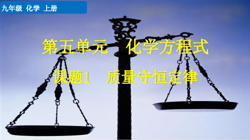 九年级化学上册教学课件《质量守恒定律》