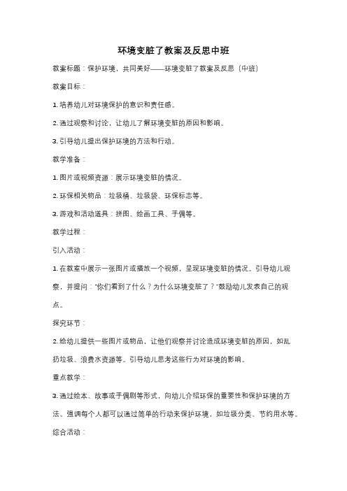 环境变脏了教案及反思中班