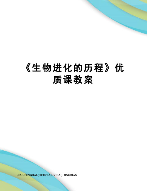 《生物进化的历程》优质课教案