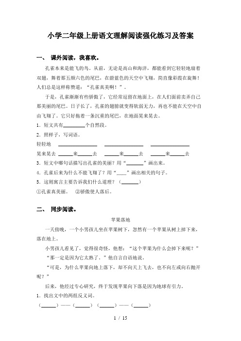 小学二年级上册语文理解阅读强化练习及答案