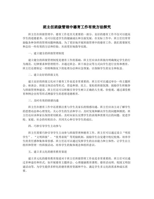 班主任班级管理中德育工作有效方法探究