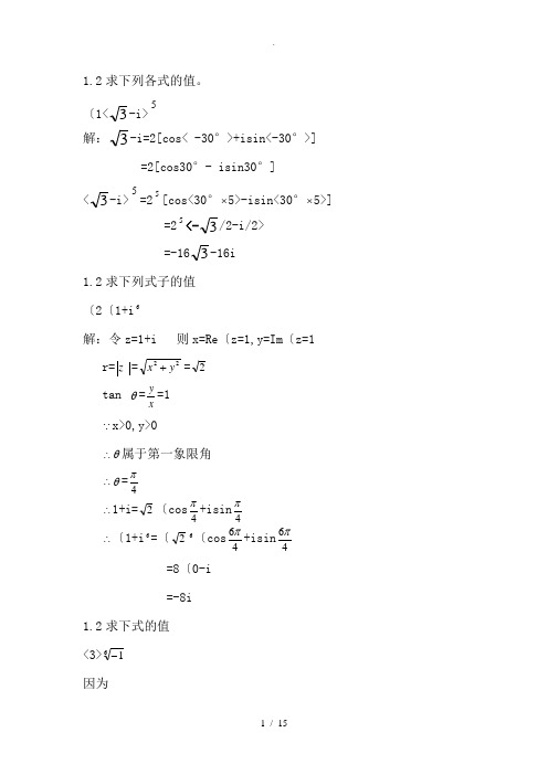 复变函数课后部分习题解答