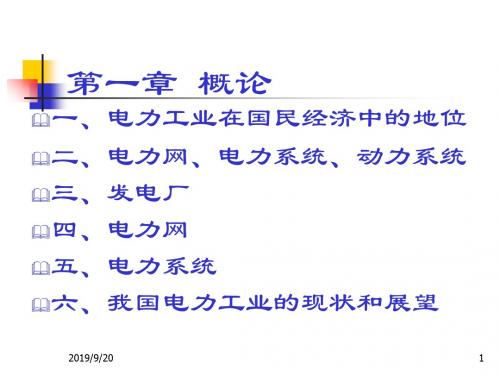 01概论电气工程基础