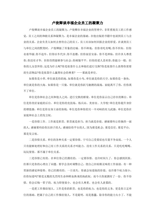 卢俊卿谈幸福企业员工的凝聚力