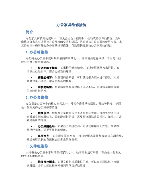 办公家具维修措施