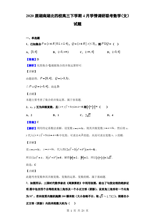 2020届湖南湖北四校高三下学期4月学情调研联考数学(文)试题(解析版)