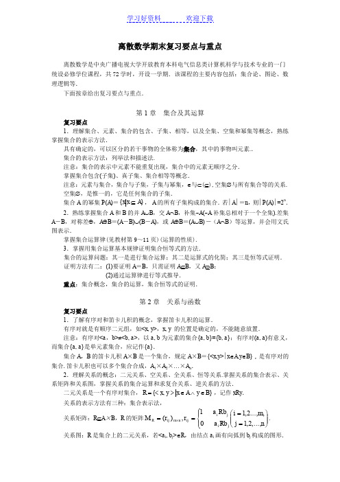 离散数学期末复习要点与重点