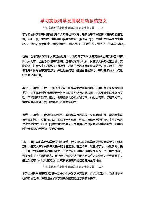 学习实践科学发展观活动总结范文2篇