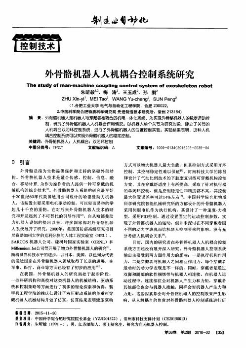 外骨骼机器人人机耦合控制系统研究
